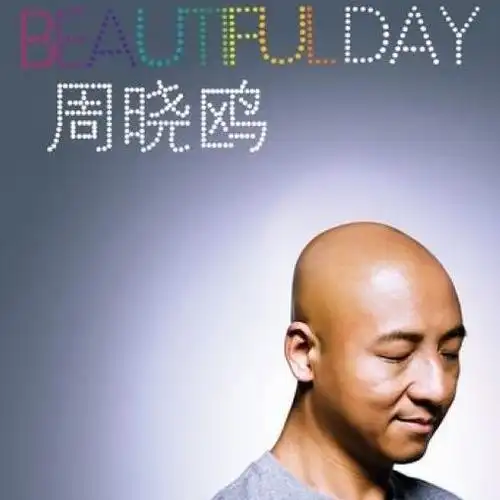 beautiful day_周晓鸥_单曲在线试听_酷我音乐