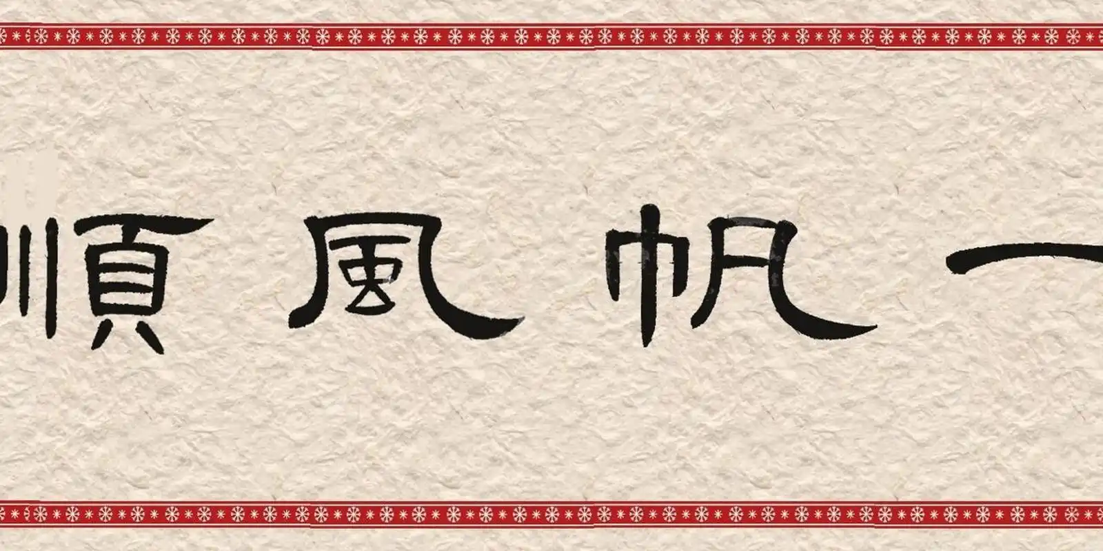 大鹏教育书法作品《一帆风顺》