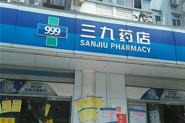 三九药店