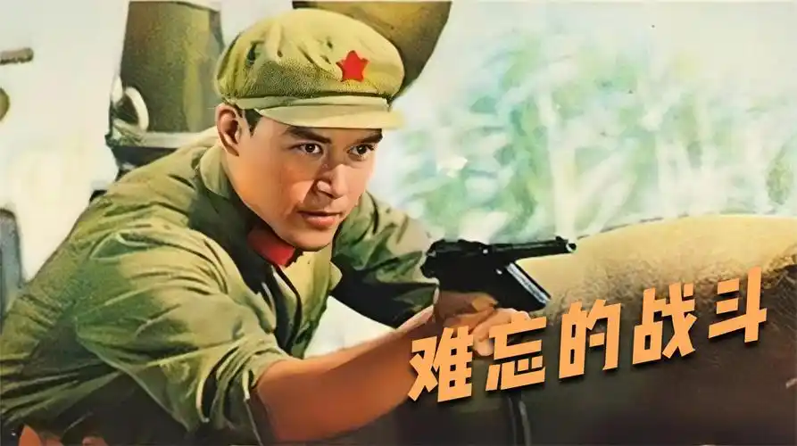 推荐一部好看的国产经典老电影!《难忘的战斗》建议收藏观看!