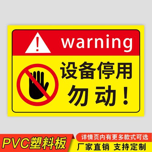 设备停用(abs) 20x30cm