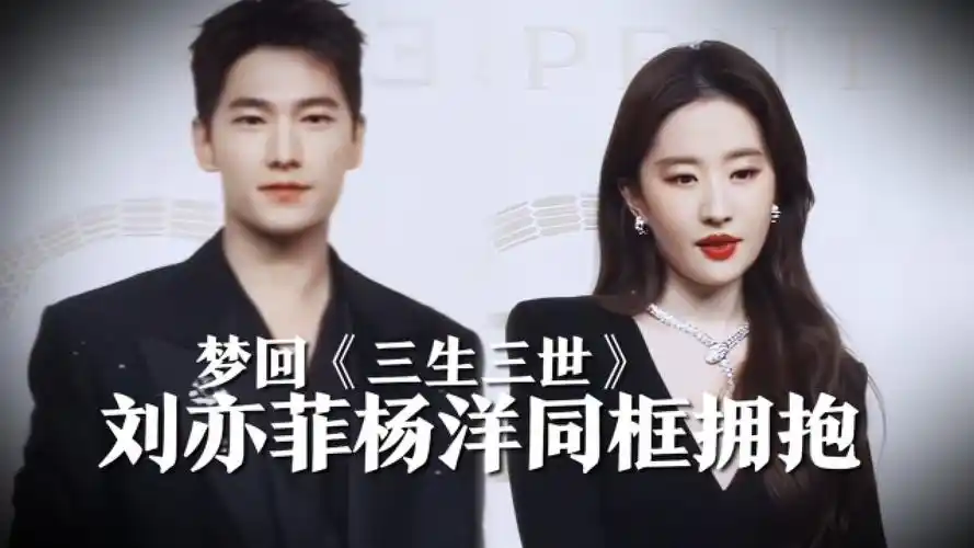 刘亦菲杨洋出席活动,时隔六年白夜夫妇终于同框,拥抱梦回《三生三世》