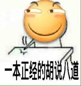 一本正经的胡说八道_胡说八道_一本正经表情