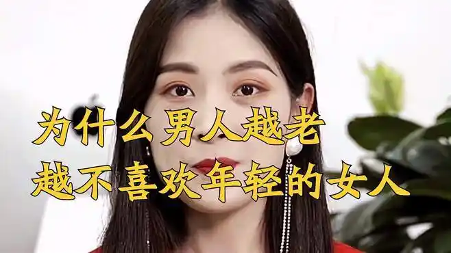 为什么男人越老,越不喜欢年轻的女人-情感视频-搜狐视频