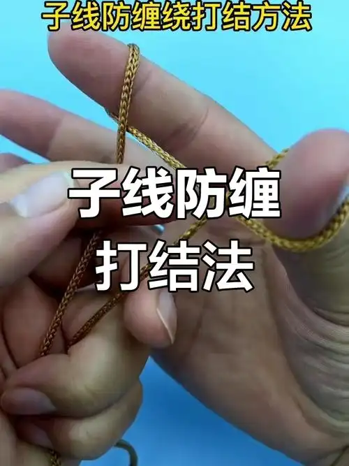 防止子线缠绕的打结技巧,钓鱼必备小窍门