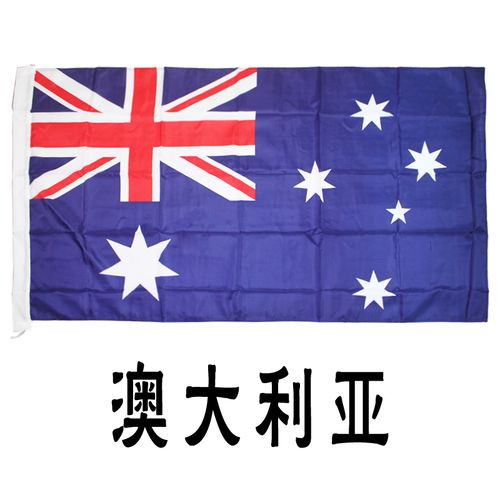 3号澳大利亚国旗纳米防水旗帜 定做国旗 世界国旗彩旗