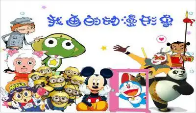 人教版小学四年级美术下册我画的动漫形象课件ppt