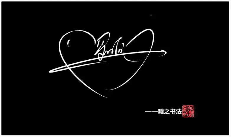 罗- 高端艺术签名设计免费在线制作设计连笔曦之签名网