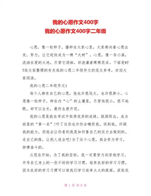 我的心愿作文400字我的心愿作文400字二年级