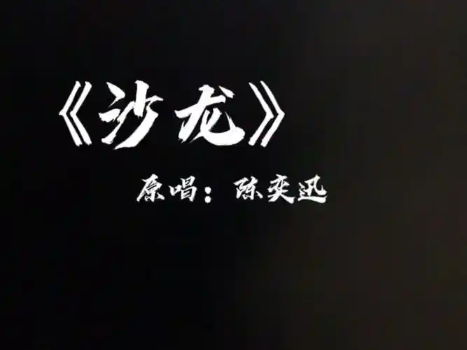 《沙龙》《苦瓜》《陀飞轮》,而三部曲中只有《沙龙》是陈奕迅自己