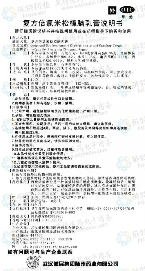 无极膏(复方倍氯米松樟脑乳膏)