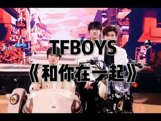 tfboys和你在一起