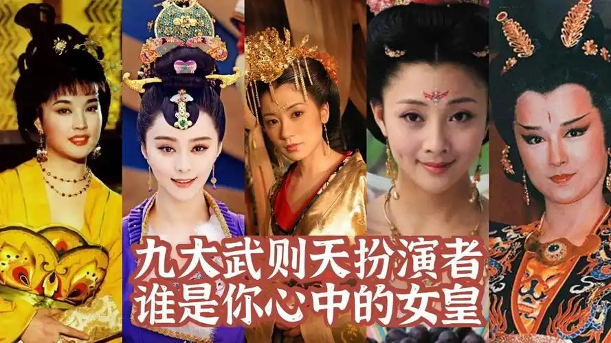 盘点9位武则天扮演者殷桃好媚刘晓庆霸气谁是你心中的女皇