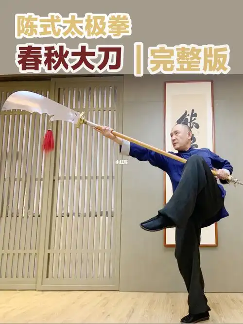 陈式太极器械春秋大刀完整版演练