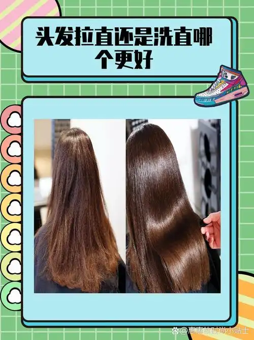头发拉直还是洗直哪个更好