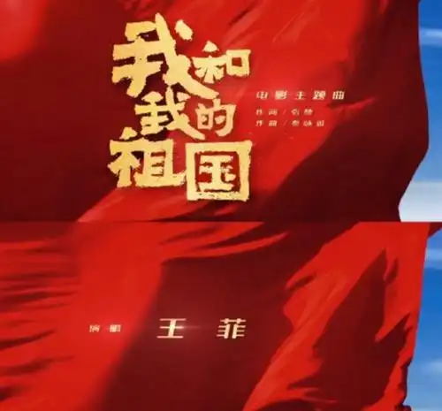 原创王菲献唱我和我的祖国之前粉丝爆料的新歌说的就是这个吧