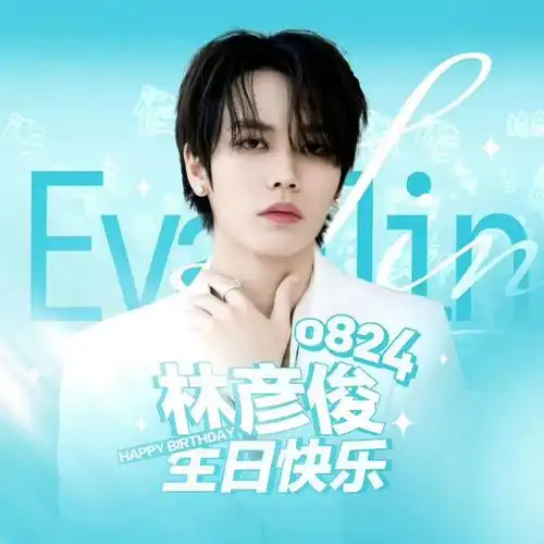 0824林彦俊生日快乐##宝藏狐有礼