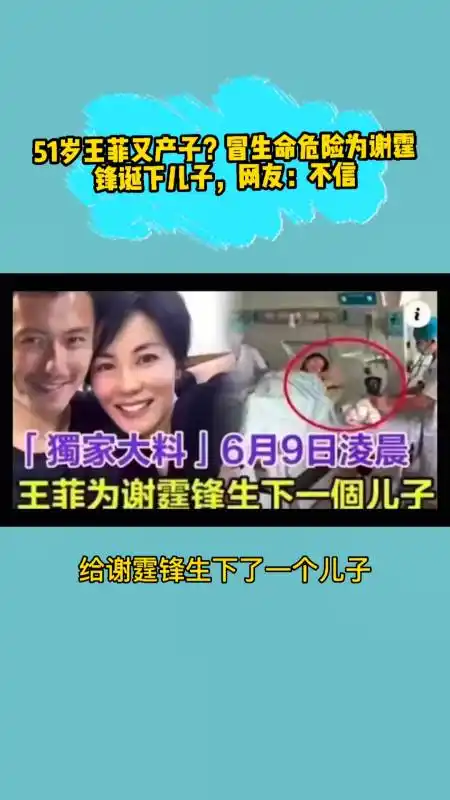 51岁王菲又产子?冒生命危险为谢霆锋诞下儿子,网友:不信