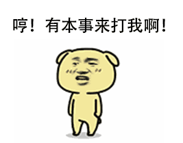 金馆长gif搞笑gif逗比gif哼有本事来打我啊gif