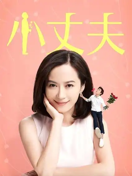 独播剧集:小丈夫201643集全别名:大丈夫2:小丈夫/大丈夫 姊妹篇/may