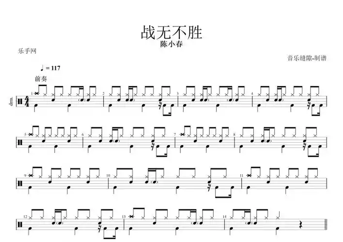 陈小春-战无不胜架子鼓谱 动态鼓谱