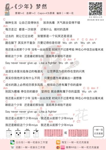 梦然少年尤克里里谱c调编配和弦谱一树一花尤克里里
