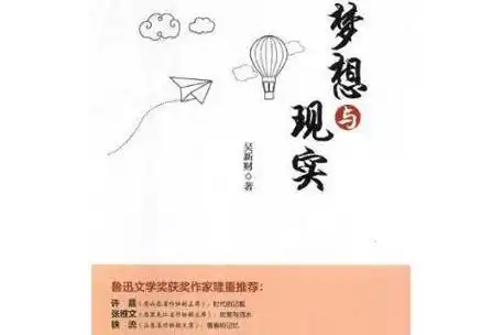 梦想与现实