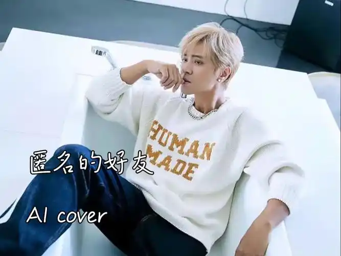 【ai罗志祥】匿名的好友 ai cover 原唱:杨丞琳