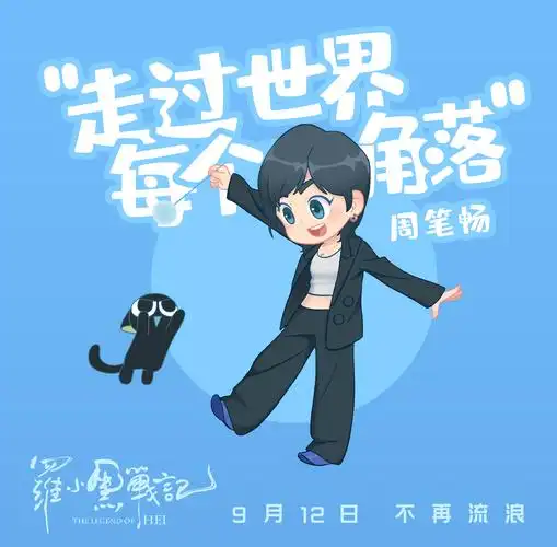 周笔畅演绎电影罗小黑战记宣传主题曲走过世界每个角落