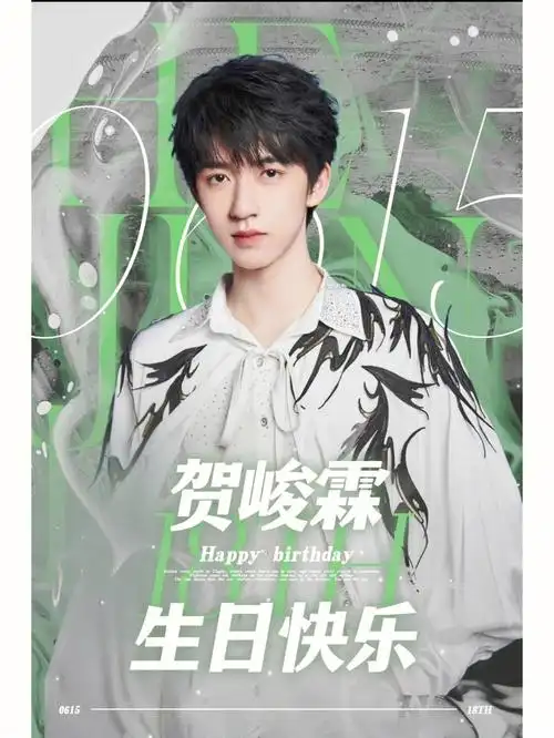 贺峻霖18岁生日快乐!