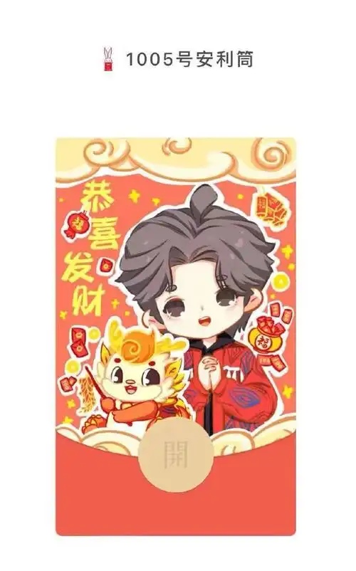 肖战超话【一个预告】#肖战#小筒龙年【红包封面】来啦!