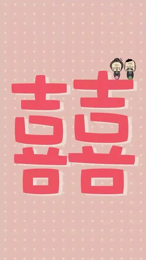 结婚双喜字怎么写农村双喜的写法