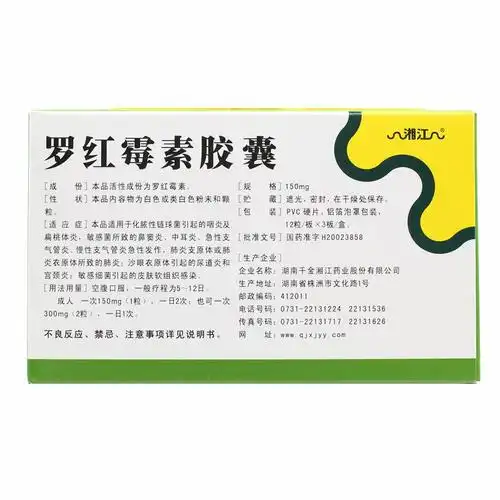 罗红霉素胶囊(湖南千金湘江)说明书_价格_副作用_寻医问药药品网
