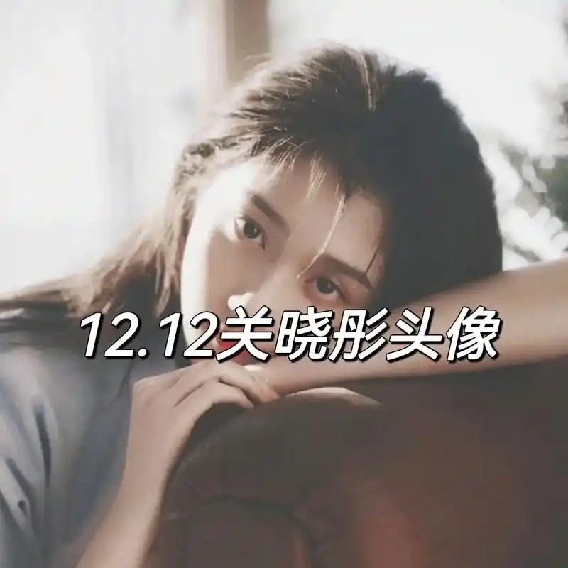 12.12关晓彤头像.#关晓彤 #女生头像 #关晓彤头像 - 抖音