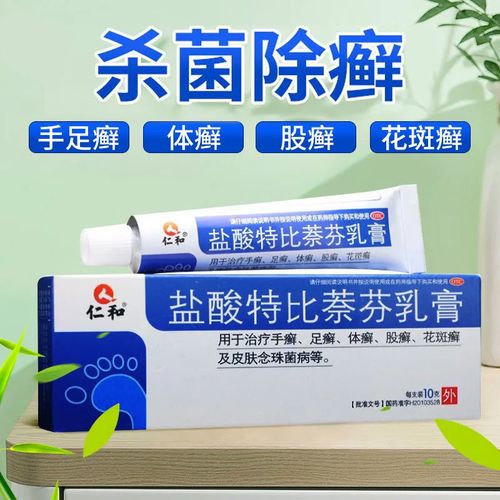仁和盐酸特比萘芬乳膏10g手足癣体癣 股癣花斑癣皮肤念珠菌药膏