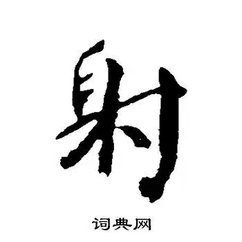 射行书书法字典