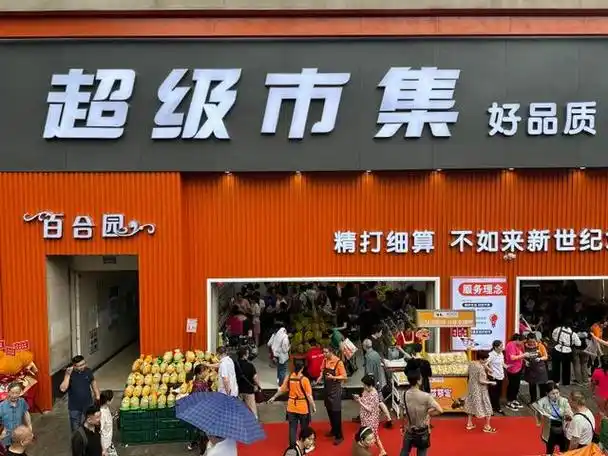 重百新世纪超市引领重庆零售新潮流 超级市集重塑"折扣"定义