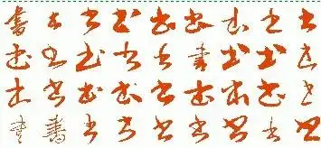 书字的草书有几种写法?