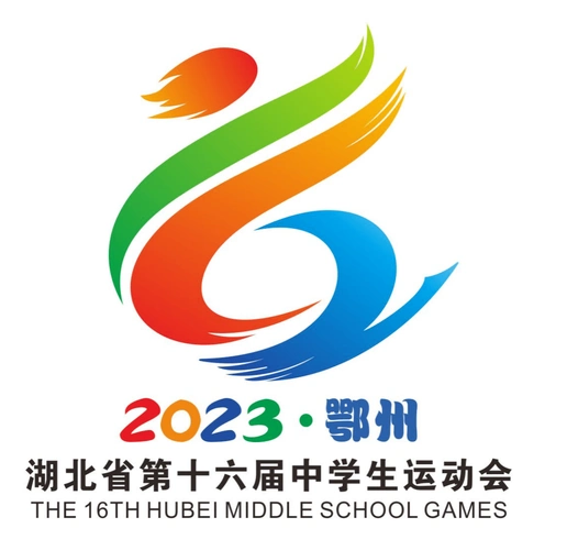 湖北省第十六届中学生运动会会徽,会歌歌词,吉祥物,主题口号征集评审