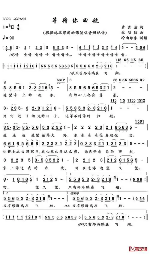 等待你回航简谱_林翠萍演唱_岭南印象制谱