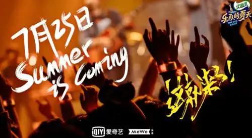 乐夏2官宣首播第一季爆红的乐队还有人关注吗