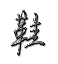 鞋的艺术字 鞋头像图片 鞋的笔顺 鞋字组词_艺术字网