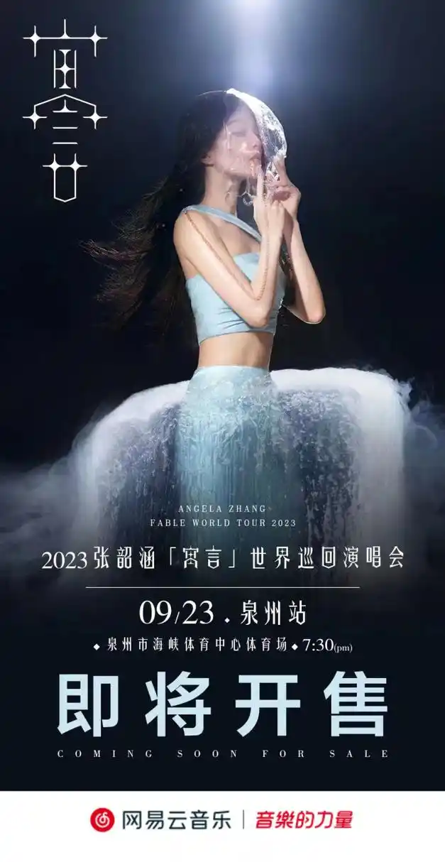 云村有票 @张韶涵寓言世界巡回演唱会 @张韶涵  万人合唱热度沸腾