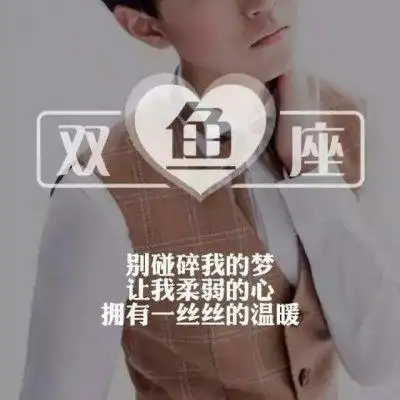 王俊凯十二星座头像