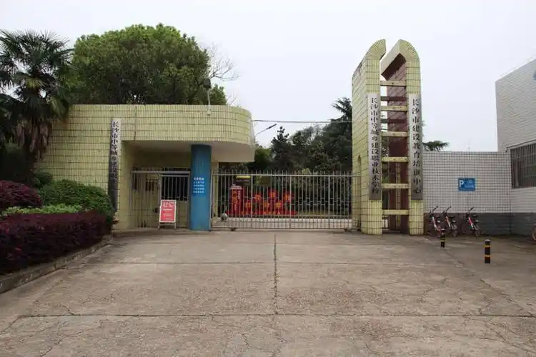 长沙市中等城乡建设职业技术学校大门.jpg
