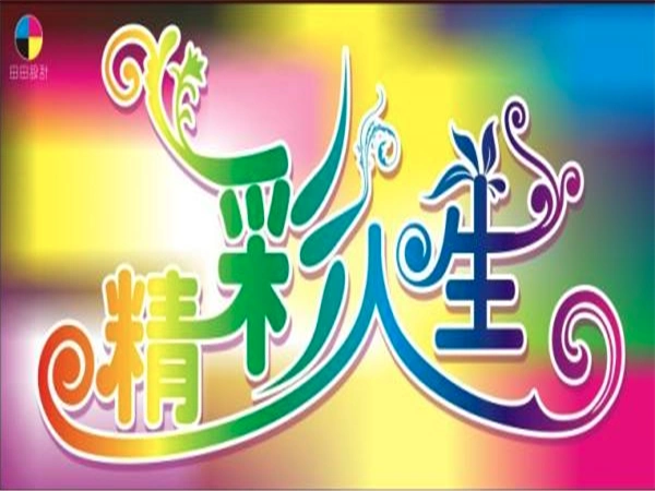 精彩人生少儿舞蹈加盟费用多少钱?