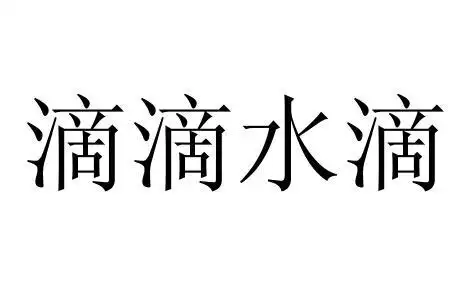 em>滴滴 /em> em>水滴 /em>