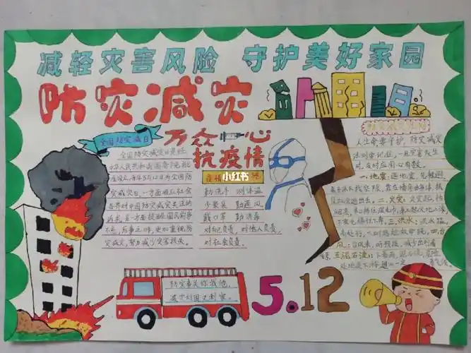 防灾减灾手抄报