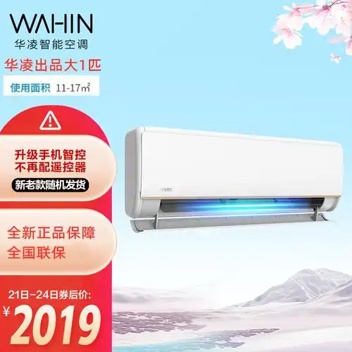 华凌kfr-26gw/n8he1新款智能大1匹新一级能效冷暖壁挂式空调挂机