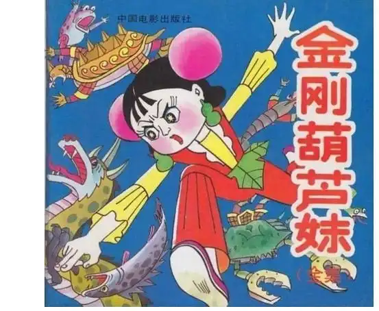 除了这两部,1993年中国电影出版社出版了《金刚葫芦妹》,简单来讲就